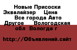 Новые Присоски Эквалайзер  › Цена ­ 8 000 - Все города Авто » Другое   . Вологодская обл.,Вологда г.